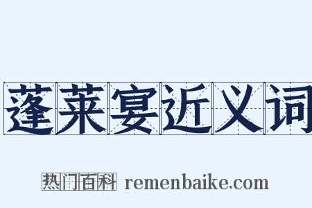 蓬莱宴近义词是什么意思的图片